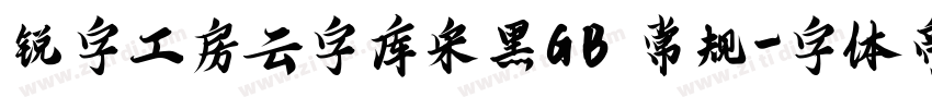锐字工房云字库宋黑GB 常规字体转换